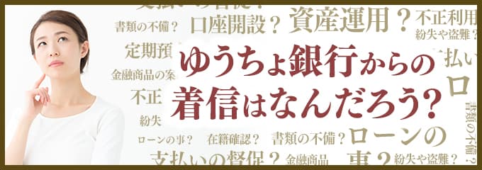 ゆうちょ銀行からなぜ着信が？