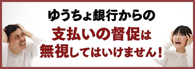 ゆうちょ銀行からの督促を無視していませんか？