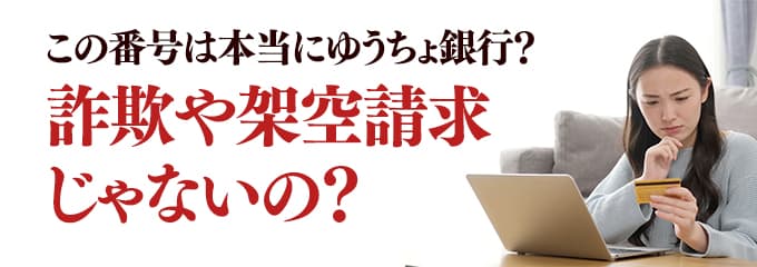 本当にゆうちょ銀行からの電話？